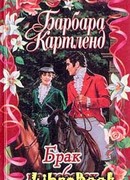 Брак на небесах