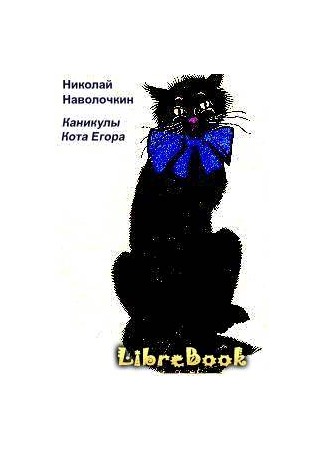 книга Каникулы кота Егора 03.01.13