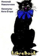 Каникулы кота Егора