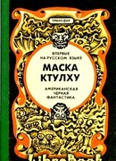 Маска Ктулху