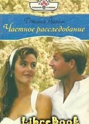 Частное расследование