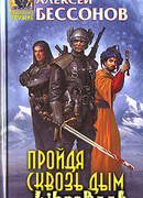 Пройдя сквозь дым