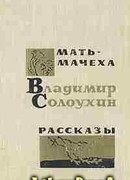 Мать-мачеха