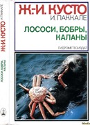 Лососи, бобры, каланы