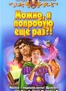 Можно, я попробую еще раз?!