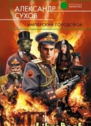 Имперский городовой