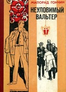 Неуловимый Вальтер