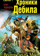 Хроники Дебила. Свиток 1. Волшебный Меч