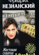 Жестокая схватка