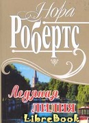 Рожденная во льду