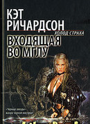 Входящая во Мглу