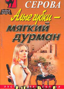 Алые губки – мягкий дурман