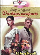 Дневник актрисы