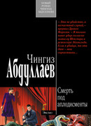 Смерть под аплодисменты