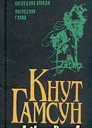 Последняя отрада