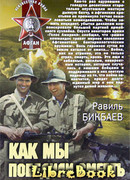 Как мы победили смерть