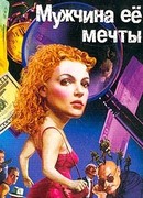 Мужчина ее мечты