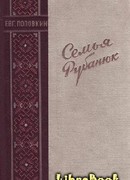 Семья Рубанюк