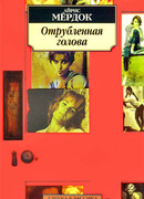 Отрубленная голова