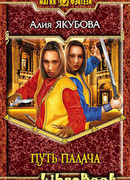 Путь палача