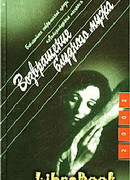 Возвращение блудного мужа