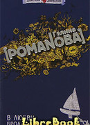 В любви брода нет