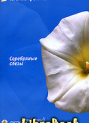 Серебряные слезы