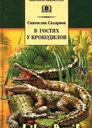 В гостях у крокодилов