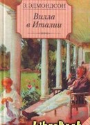 Вилла в Италии