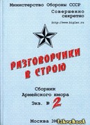 Разговорчики в строю №2
