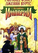 Хозяйка Империи