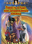 Повесть о Ладе, или Зачарованная княжна