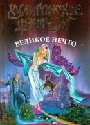 Великое Нечто