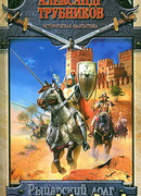 Рыцарский долг