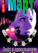 Лифт в преисподнюю