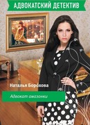 Адвокат амазонки