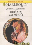 Пойдем со мной!