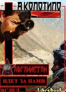 Афганистан идет за нами вслед