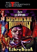 Берлинские похороны