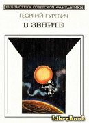 В зените. Научно-фантастический роман
