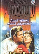 Такой чужой, такой желанный