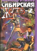 Сибирская жуть-2
