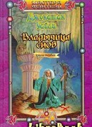 Владычица снов. Книга первая