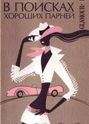 В поисках хороших парней