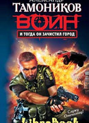 И тогда он зачистил город