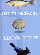 Иллюзионист