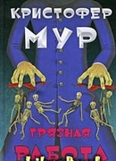 Грязная работа