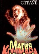 Магия кошмара
