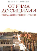 От Рима до Сицилии. Прогулки по Южной Италии