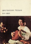 Европейская поэзия XVII века